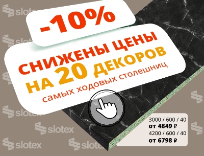 Самые ходовые столешницы Слотекс стали дешевле на 10% Самые ходовые столешницы Слотекс стали дешевле на 10%