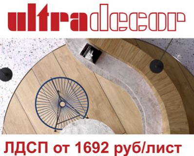 ДЕРЖИМ цены на ЛДСП UltraDecor ноябрь 2025 ДЕРЖИМ цены на ЛДСП UltraDecor ноябрь 2025
